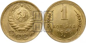 1 копейка 1946 года| Адрианов - 102д