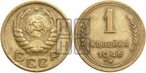 1 копейка 1946 года| Адрианов - 102е