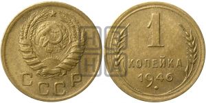 1 копейка 1946 года| Адрианов - 103