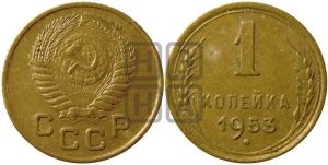 1 копейка 1953 года| Адрианов - 118