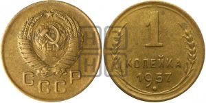 1 копейка 1957 года| Адрианов - 128а
