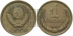 1 копейка 1958 года| Адрианов - 131а