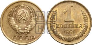 1 копейка 1961 года| Адрианов - 205