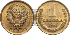 1 копейка 1961 года| Адрианов - 207