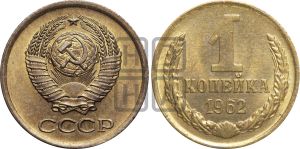 1 копейка 1962 года| Адрианов - 209