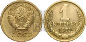 1 копейка 1971 года| Адрианов - 225