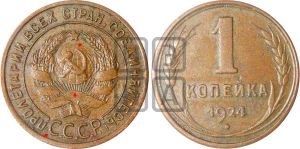 1 копейка 1924 года (серп ниже!)| Адрианов - 1а