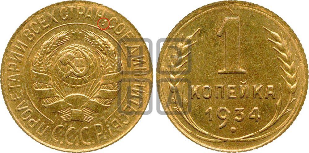 1 копейка 1934 года - Федорин: 29(Н)