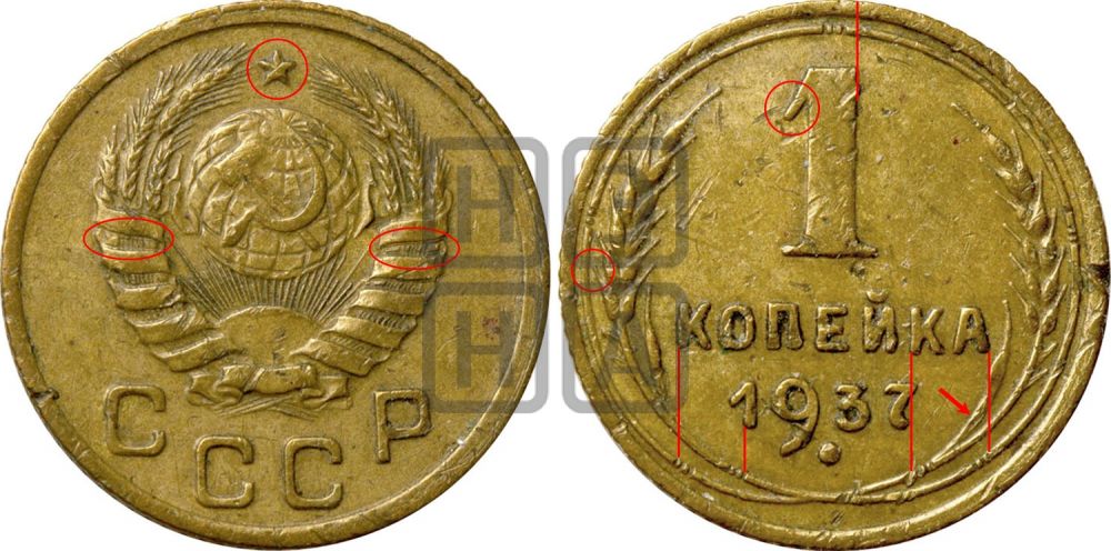 1 копейка 1937 года - Федорин: 55