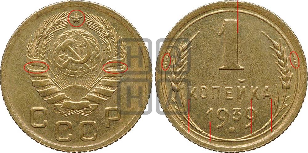 1 копейка 1939 года - Федорин: 77(Н)