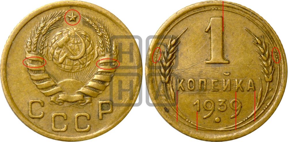 1 копейка 1939 года - Федорин: 80