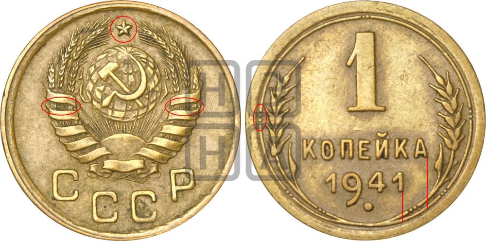 1 копейка 1941 года - Федорин: 95а