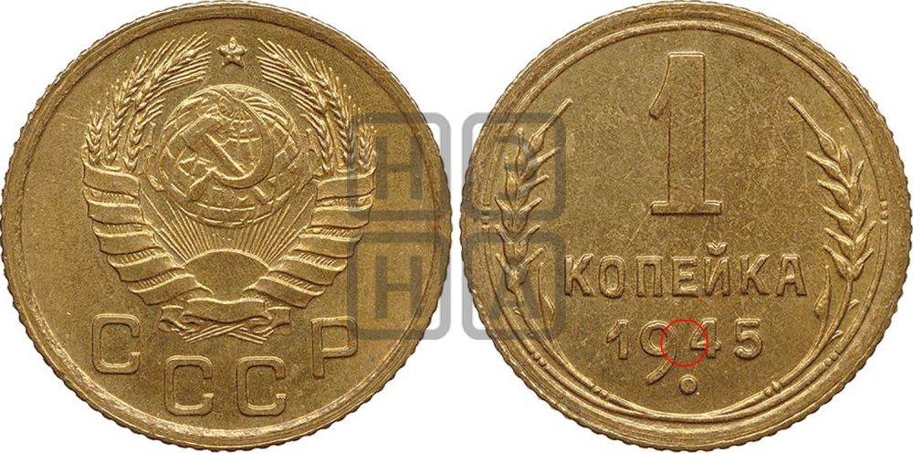 1 копейка 1945 года - Федорин: 97(Н)