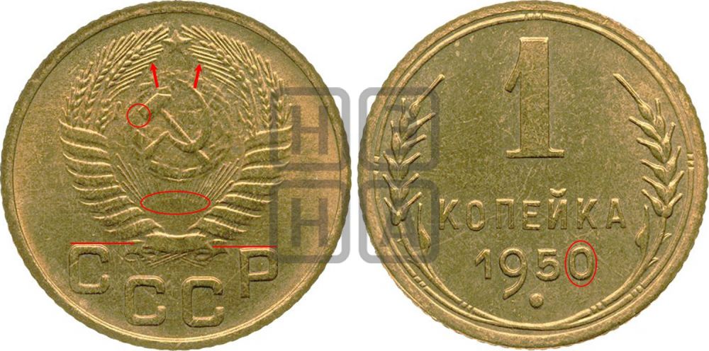 1 копейка 1950 года - Федорин: 111(Н)