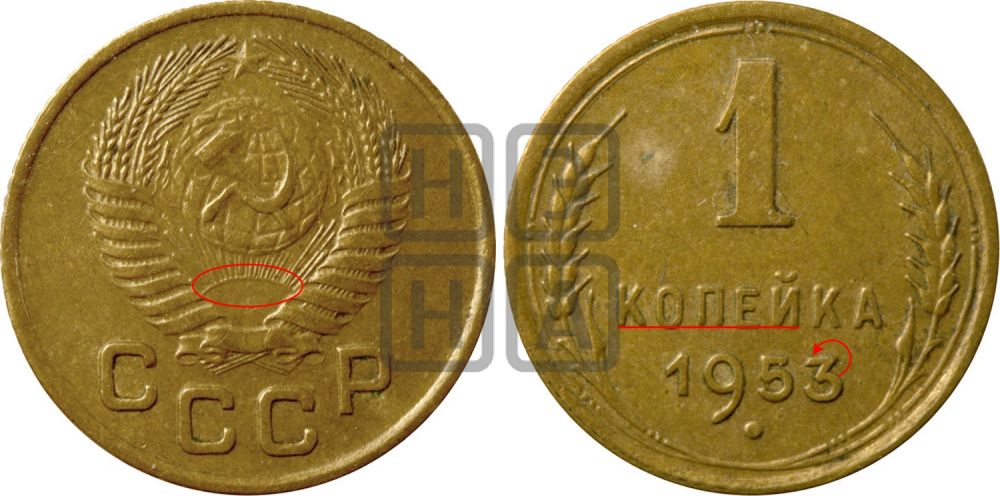 1 копейка 1953 года - Федорин: 116