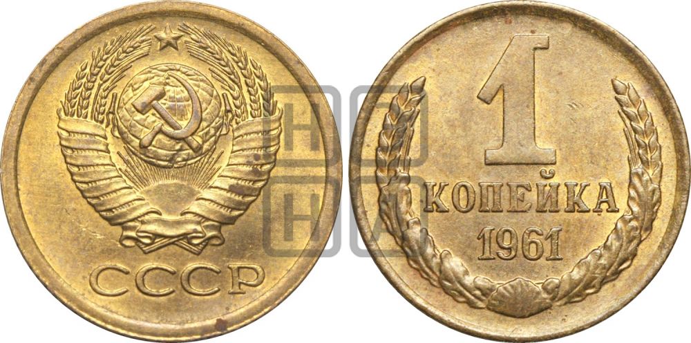 1 копейка 1961 года - Федорин: 134а(Н)