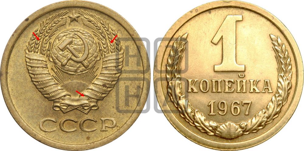 1 копейка 1967 года - Федорин: 145