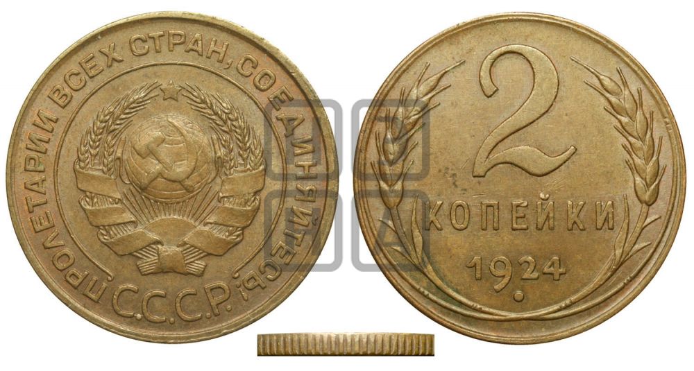 2 копейки 1924 года| Адрианов - 1