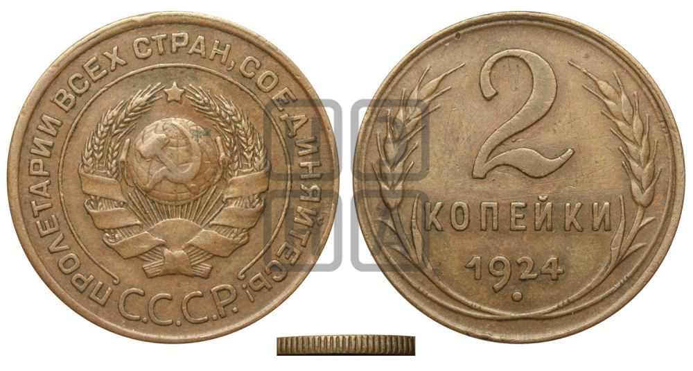 2 копейки 1924 года| Адрианов - 1б