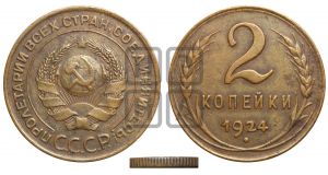 2 копейки 1924 года| Адрианов - 1а