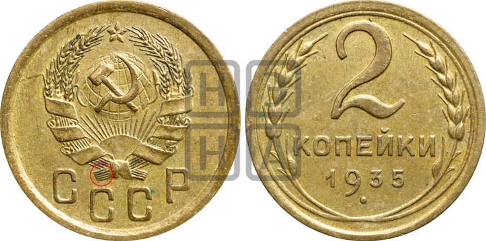 2 копейки 1935 года - Федорин: 29