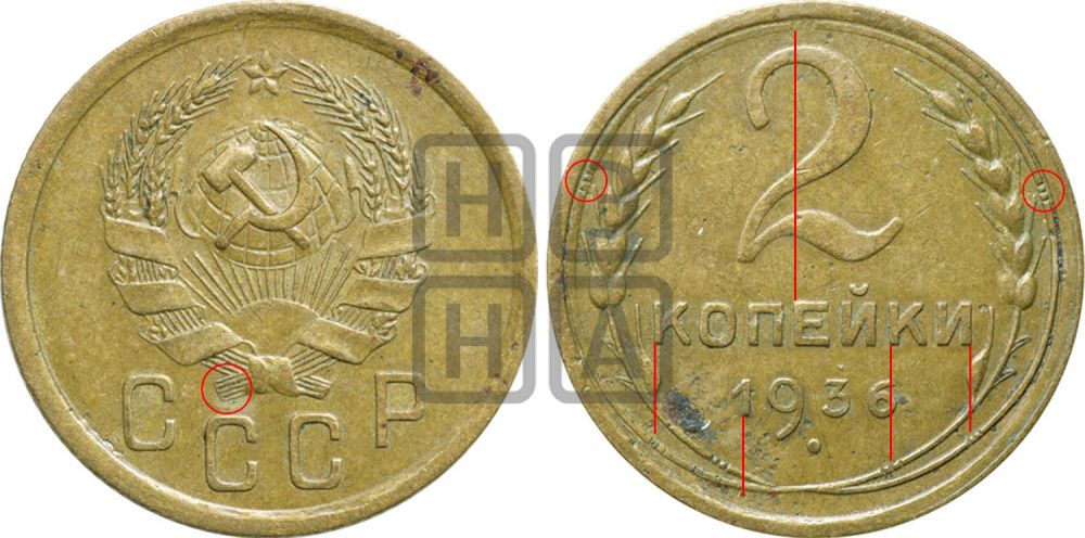 2 копейки 1936 года - Федорин: 35