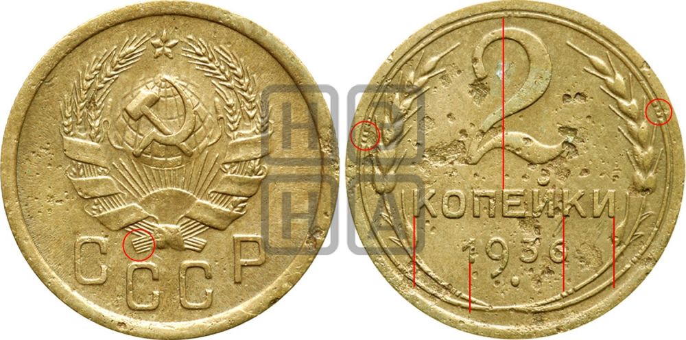 2 копейки 1936 года - Федорин: 37