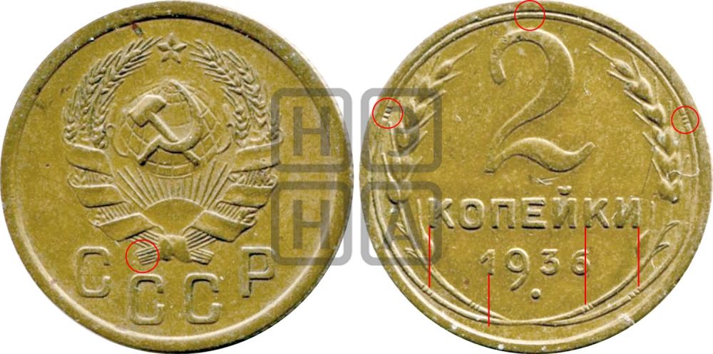 2 копейки 1936 года - Федорин: 38
