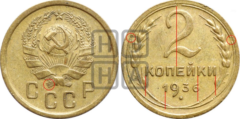 2 копейки 1936 года - Федорин: 39