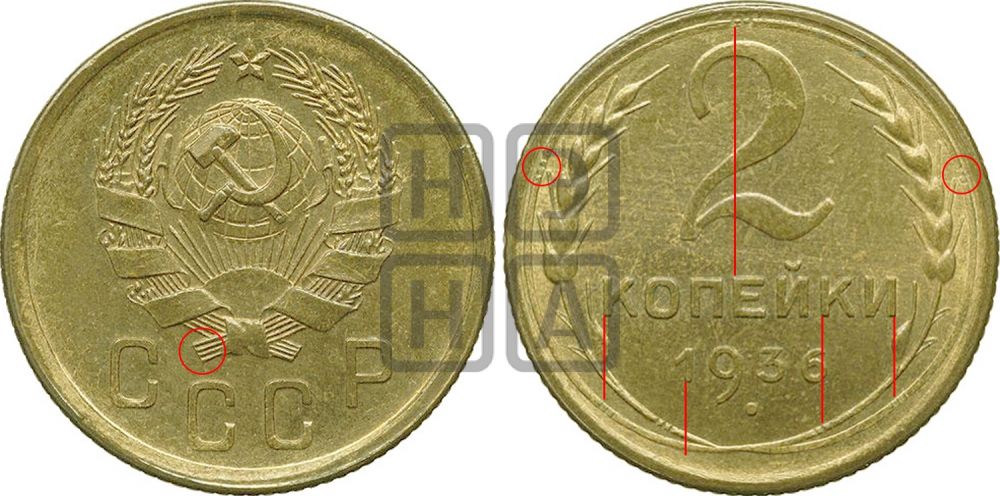 2 копейки 1936 года - Федорин: 40(Н)