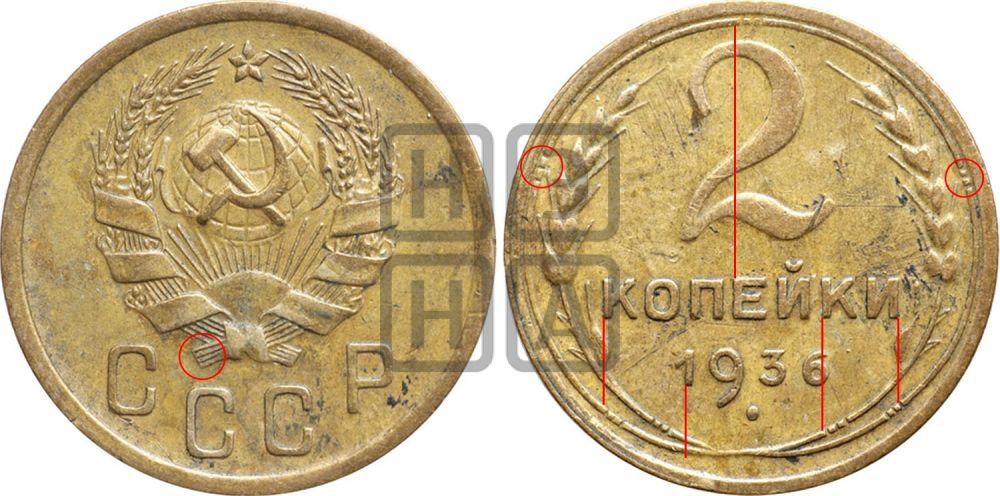 2 копейки 1936 года - Федорин: 41