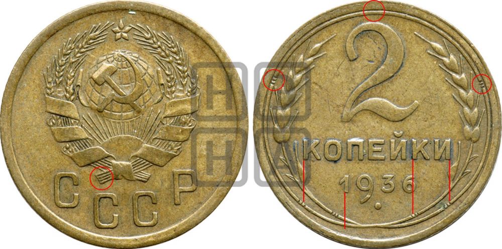 2 копейки 1936 года - Федорин: 43
