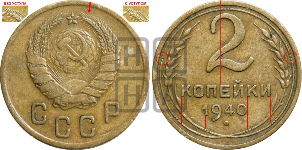 2 копейки 1940 года - Федорин: 60