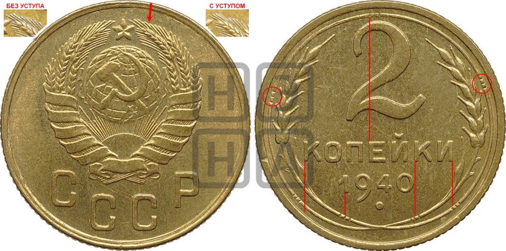 2 копейки 1940 года - Федорин: 64(Н)