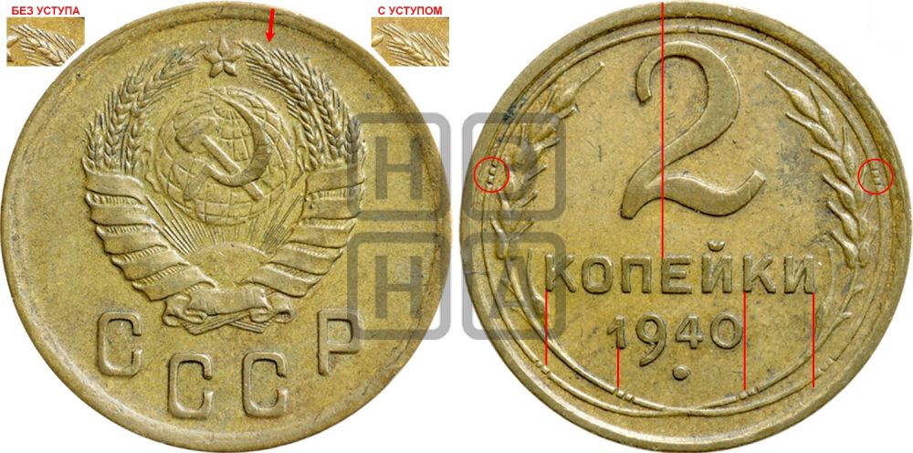 2 копейки 1940 года - Федорин: 66