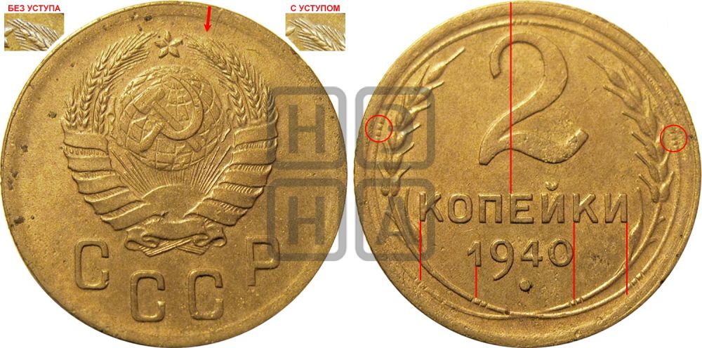 2 копейки 1940 года - Федорин: 70