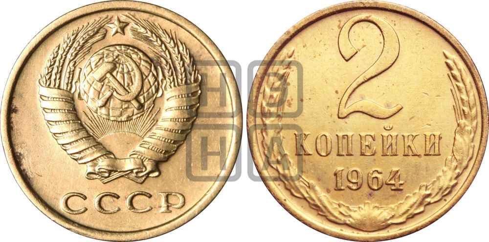 2 копейки 1964 года - Федорин: 110