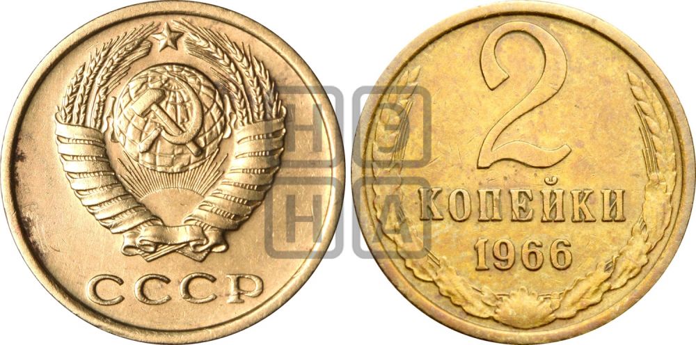 2 копейки 1966 года - Федорин: 112