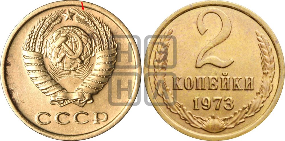 2 копейки 1973 года - Федорин: 120