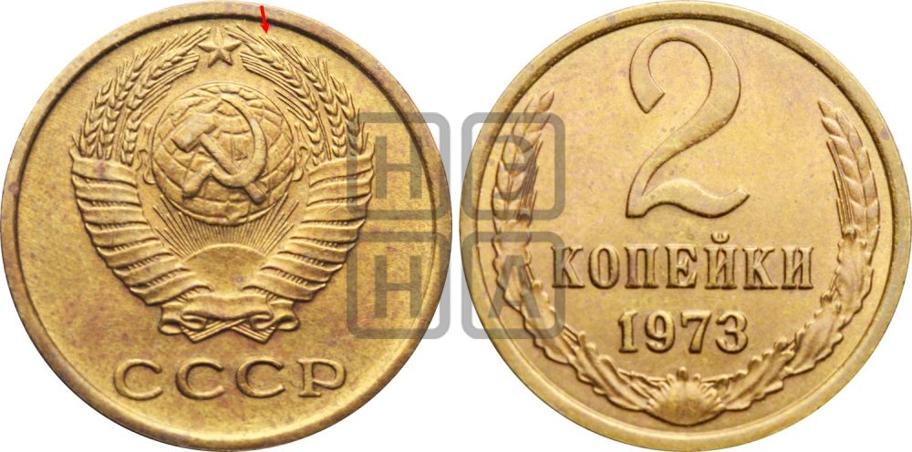 2 копейки 1973 года - Федорин: 121