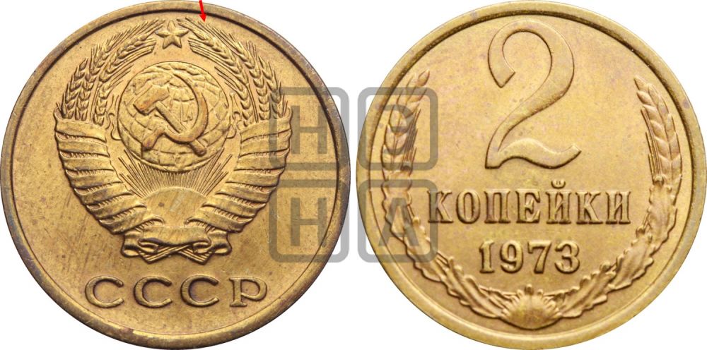 2 копейки 1973 года - Федорин: 122