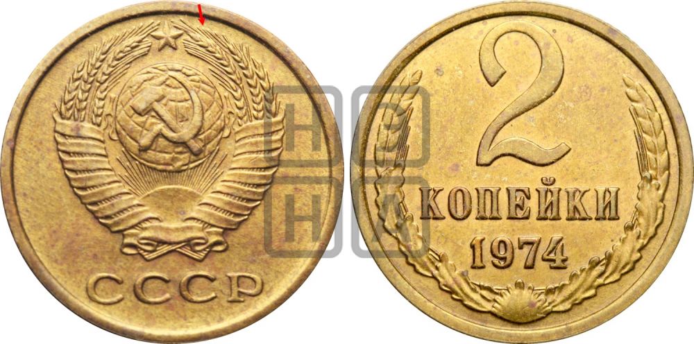 2 копейки 1974 года - Федорин: 124(Н)