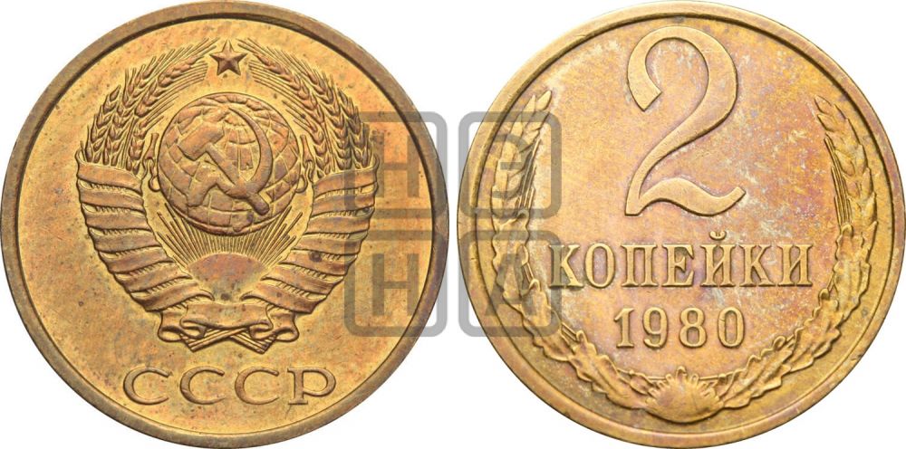 2 копейки 1980 года - Федорин: 136