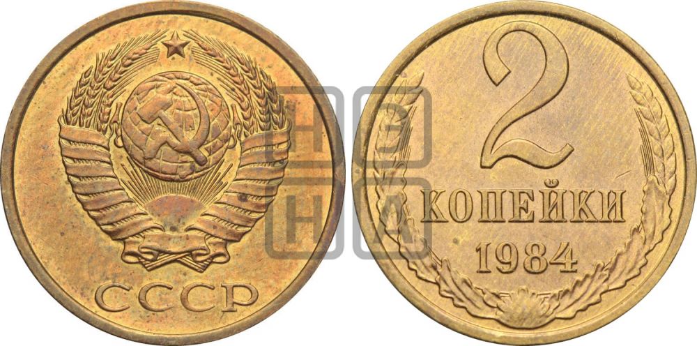 2 копейки 1984 года - Федорин: 141