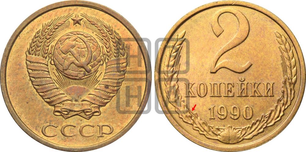 2 копейки 1990 года - Федорин: 150