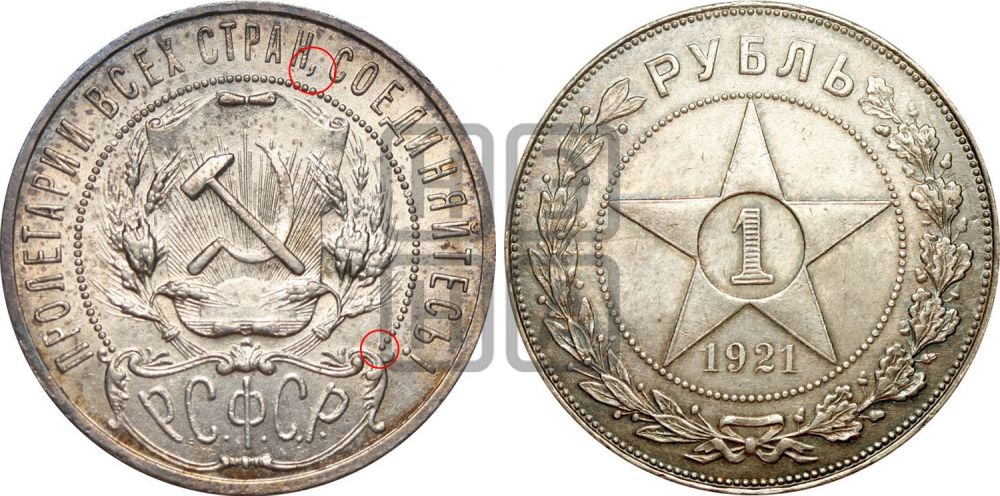 1 рубль 1921 года - Федорин: 1