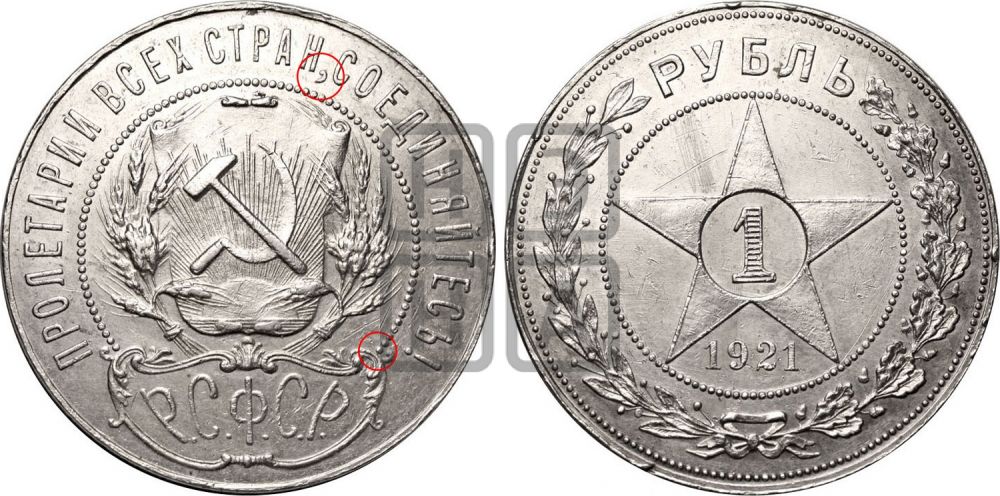 1 рубль 1921 года - Федорин: 3