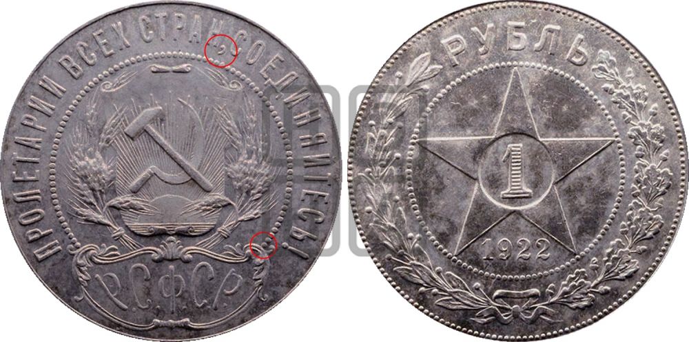 1 рубль 1922 года - Федорин: 8(П)