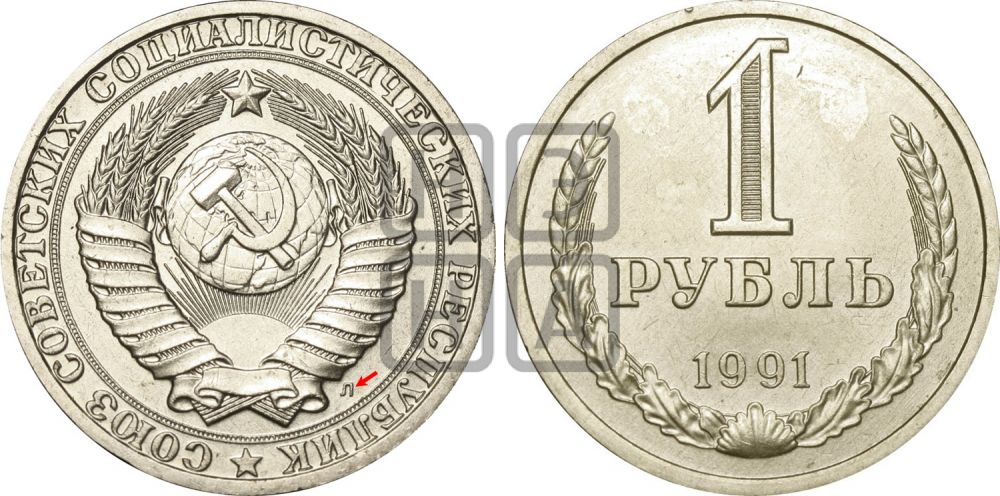 1 рубль 1991 года - Федорин: 47