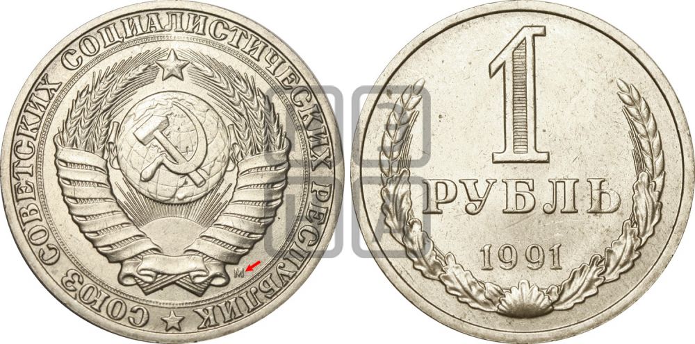 1 рубль 1991 года - Федорин: 48